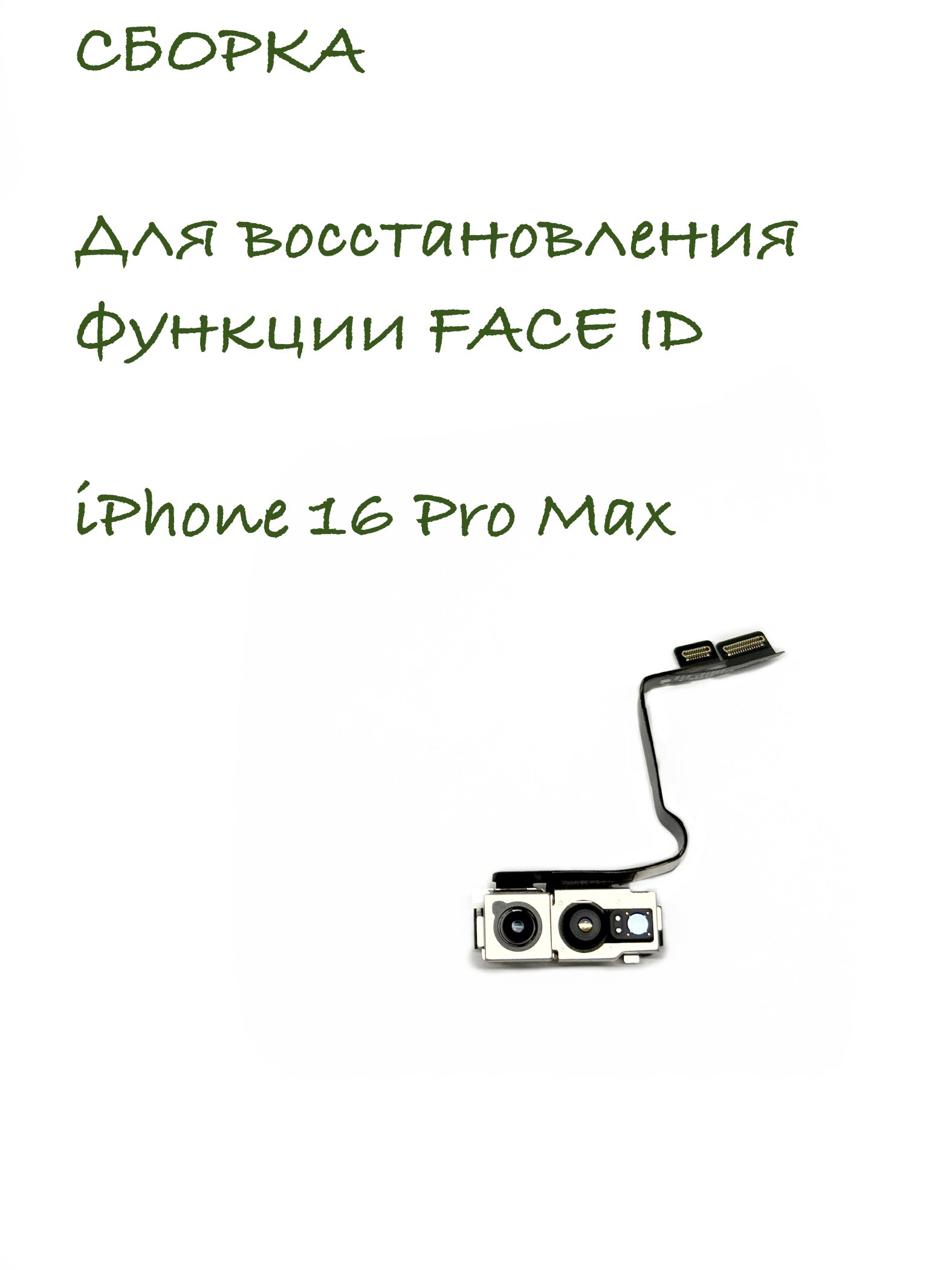 Сборка для ремонта FACE ID iPhone 16 Pro Max (Снятая/Оригинал)