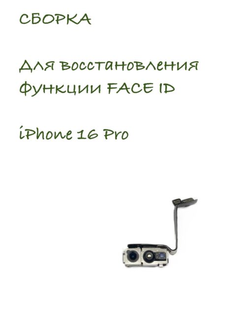 Сборка для ремонта FACE ID iPhone 16 Pro (Снятая/Оригинал)