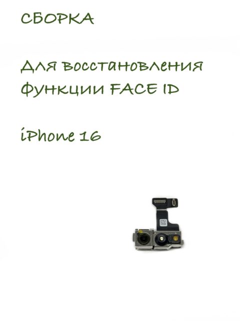 Сборка для ремонта FACE ID iPhone 16 (Снятая/Оригинал)