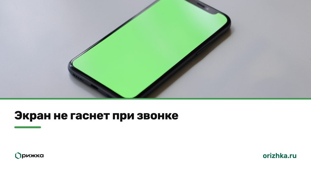 iPhone со светящимся экраном во время звонка
