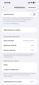 AssistiveTouch на iPhone: экранная кнопка вместо физических клавиш