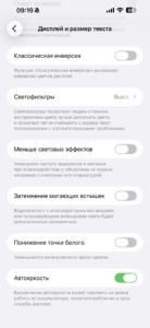 Тумблер «Автояркость» в разделе «Дисплей и размер текста» на iPhone