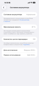 Состояние аккумулятора iPhone: ёмкость 87 % и 310 циклов перезарядки