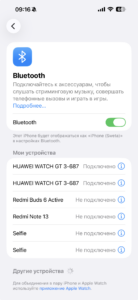 Настройки Bluetooth на iPhone: список сопряжённых устройств