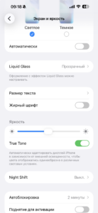 Экран и яркость на iPhone: тумблер True Tone