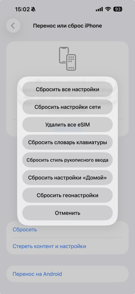Сброс настроек сети на iPhone: меню «Перенос или сброс iPhone»