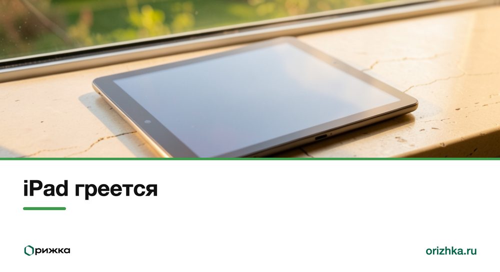 iPad на подоконнике под солнцем