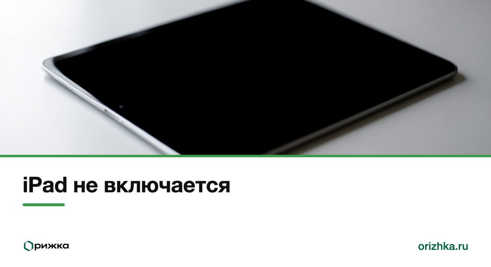 iPad с погасшим экраном на светлом столе