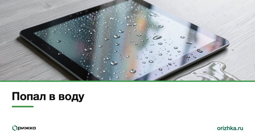iPad с каплями воды на экране