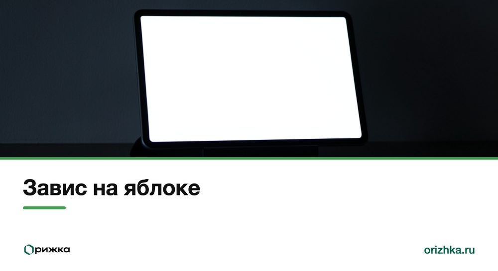 iPad на подставке с белым экраном в полутёмной комнате