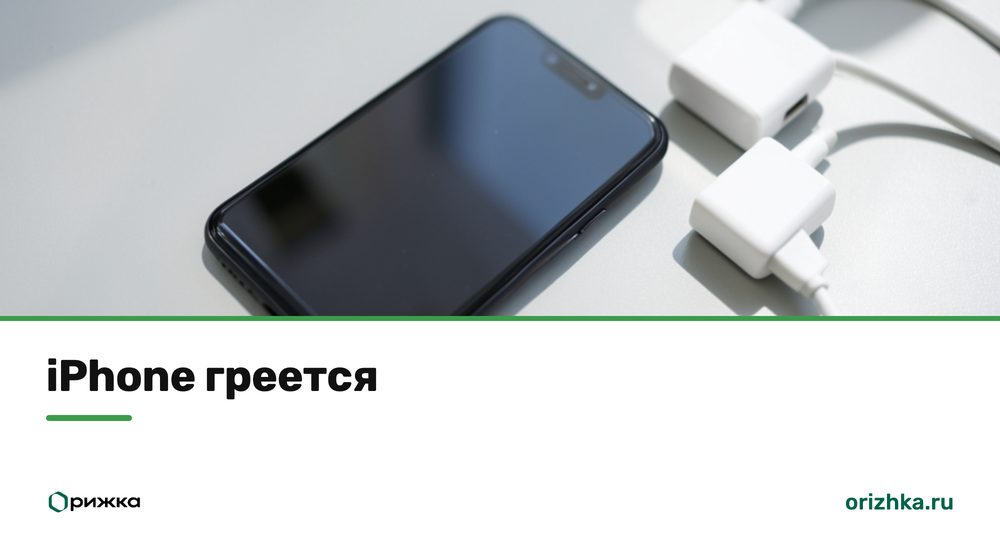 iPhone рядом с блоком питания - телефон греется при зарядке
