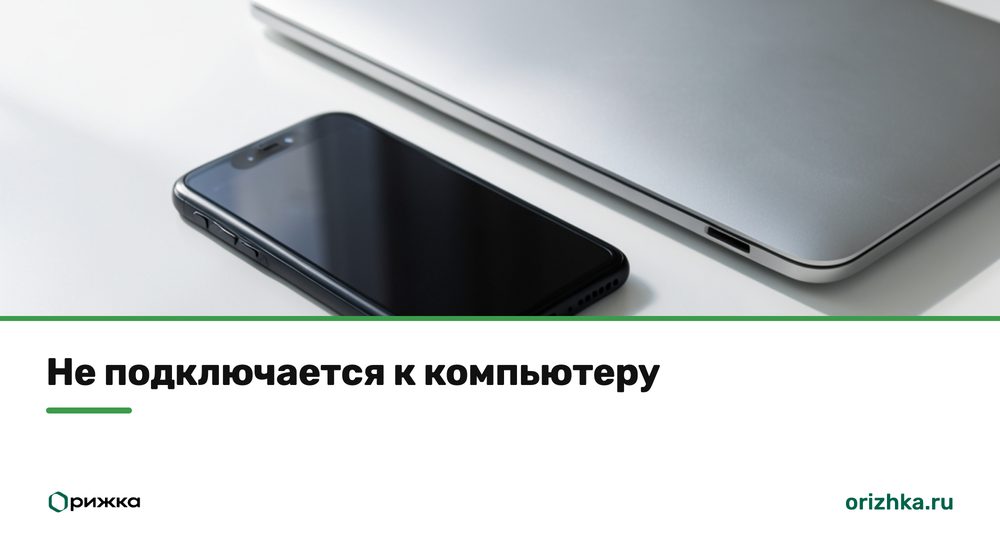 iPhone с кабелем рядом с ноутбуком