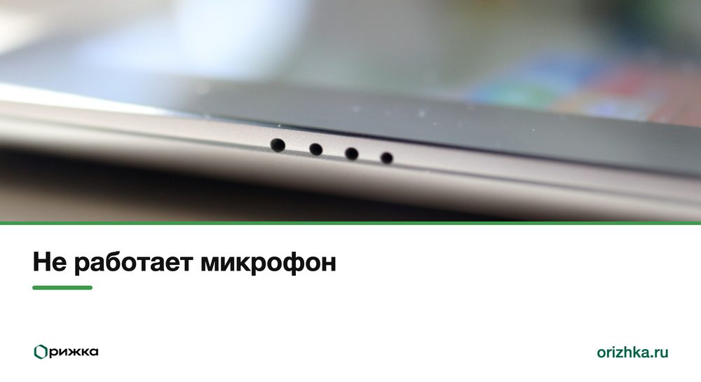 Отверстия микрофона на торце iPad
