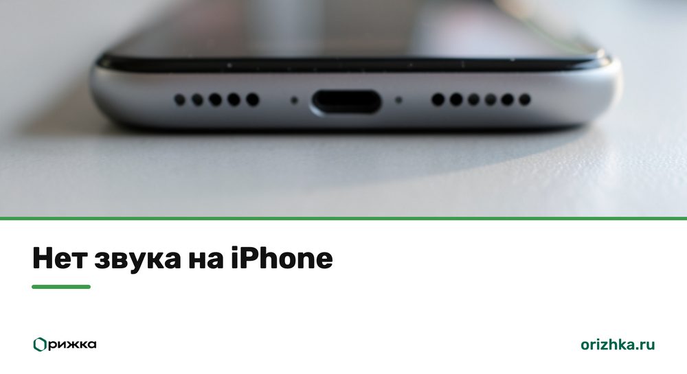 Нижняя решётка динамика iPhone крупным планом