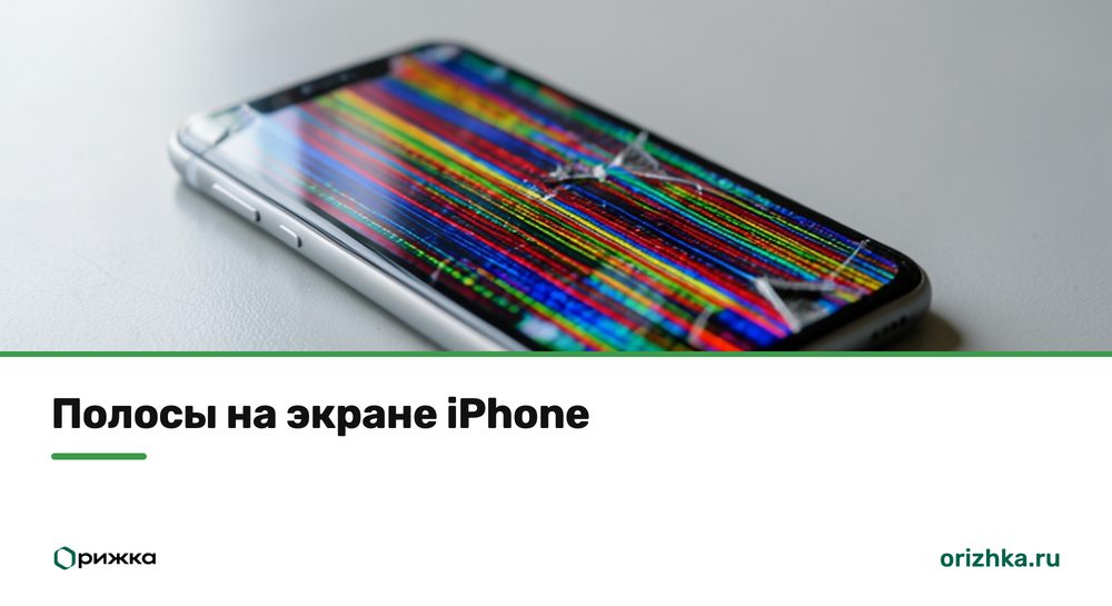 Цветные полосы на повреждённом экране iPhone
