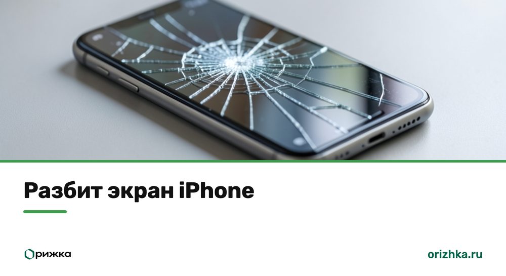 iPhone с разбитым экраном на светлом столе