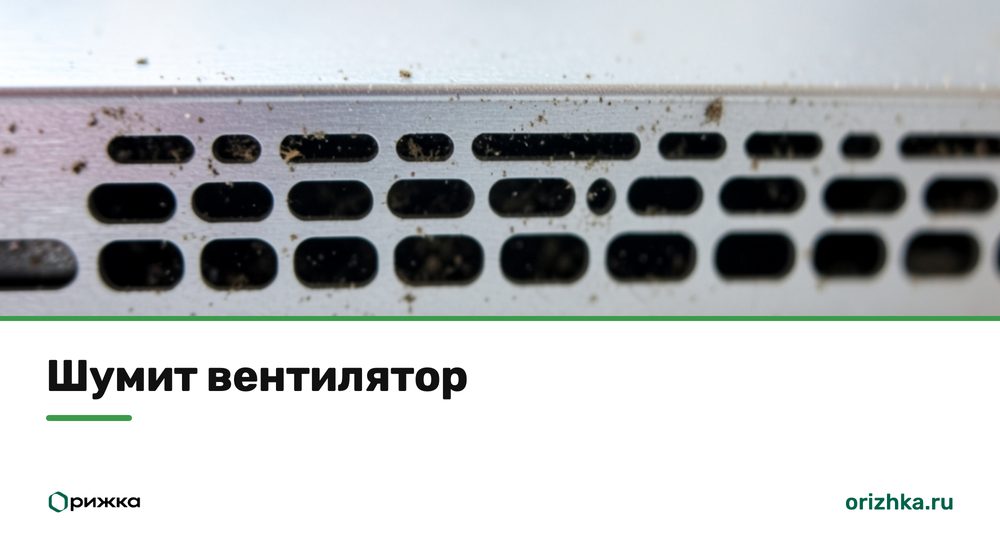 Вентиляционная решётка на дне MacBook